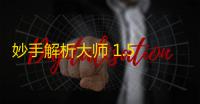 妙手解析大师 1.5 免费版